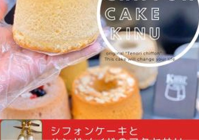 シフォンケーキKinu.