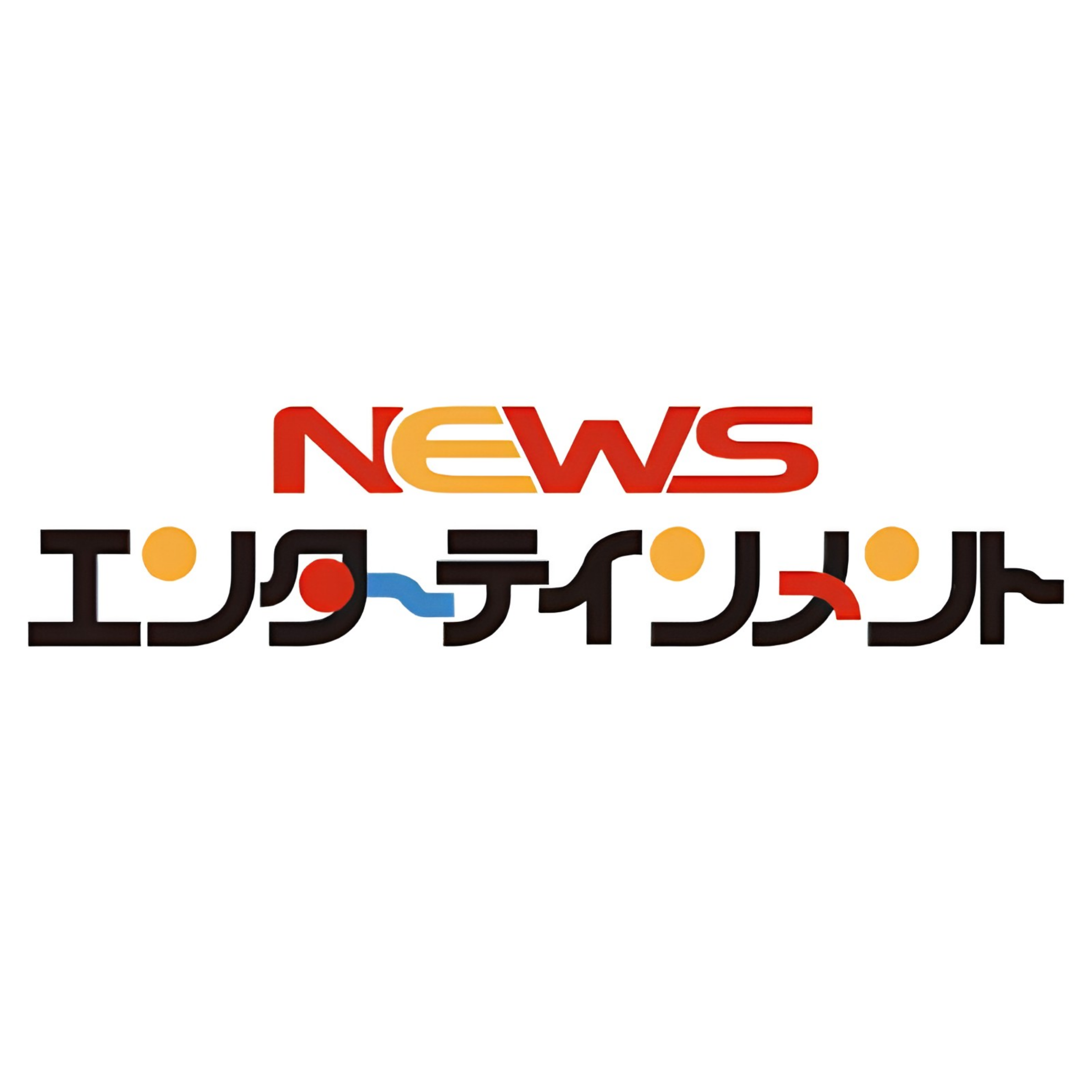 NEWSエンターテインメント